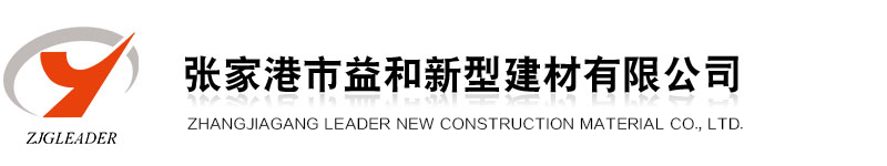 张家港市益和新型建材有限公司